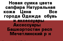 Новая сумка цвета сапфира.Натуральная кожа › Цена ­ 4 990 - Все города Одежда, обувь и аксессуары » Аксессуары   . Башкортостан респ.,Мечетлинский р-н